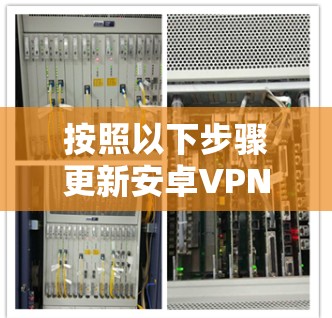 按照以下步骤更新安卓VPN应用