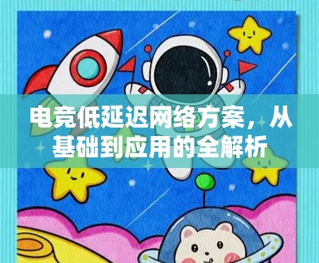 电竞低延迟网络方案，从基础到应用的全解析