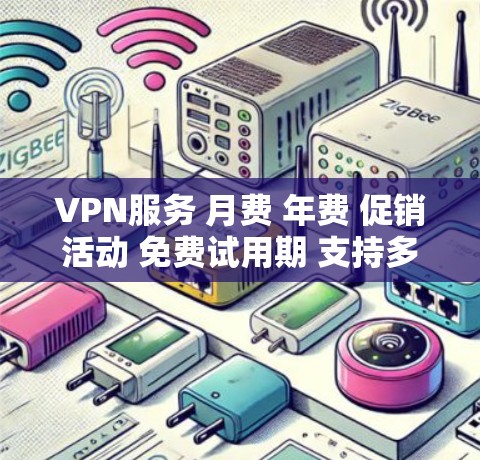 VPN服务 月费 年费 促销活动 免费试用期 支持多设备 优惠