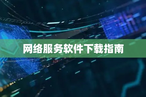 网络服务软件下载指南