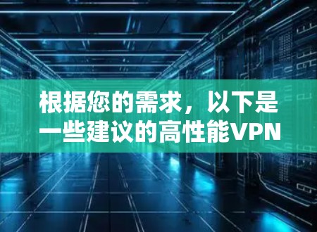 根据您的需求，以下是一些建议的高性能VPN服务推荐