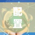 配置机场的配置文件通常涉及多个步骤和参数，具体取决于机场的类型（如企业级机场、家庭级机场）和所使用的设备（如华为、H3C、Fortinet等）以下是一些常见的机场配置文件设置的关键点和注意事项