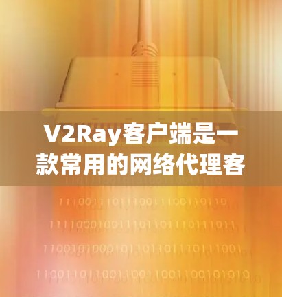V2Ray客户端是一款常用的网络代理客户端，用于绕过网络限制、匿名 surfing 等。以下是 V2Ray 客户端的基本配置步骤，假设你已经下载并安装了 V2Ray 客户端