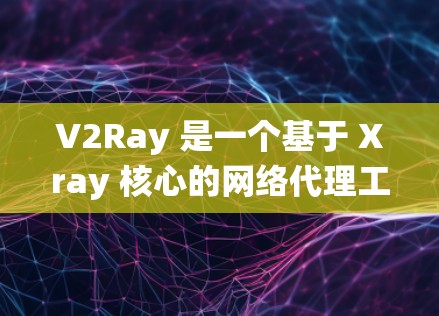 V2Ray 是一个基于 Xray 核心的网络代理工具，常用于绕过学校或公司的防火墙以访问被限制的网站。以下是 V2Ray 的使用指南，假设你已经下载了 V2Ray 的安装包或相关工具（如 Xray）