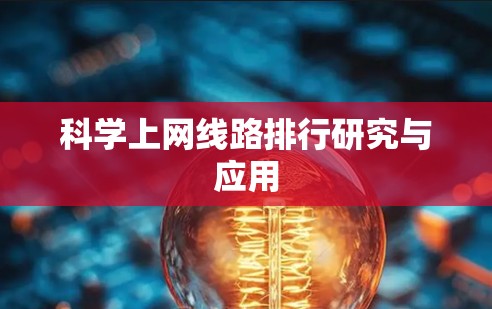 科学上网线路排行研究与应用