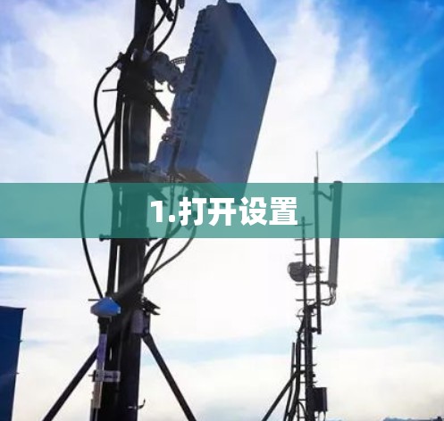 1.打开设置