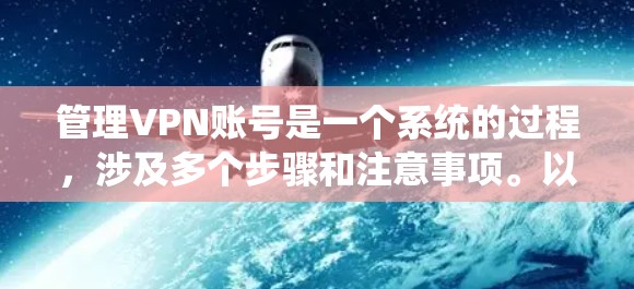 管理VPN账号是一个系统的过程，涉及多个步骤和注意事项。以下是对该过程的详细总结