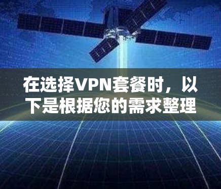 在选择VPN套餐时，以下是根据您的需求整理的比较分析和建议
