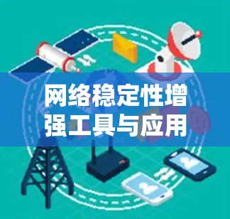 网络稳定性增强工具与应用探讨