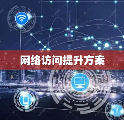 网络访问提升方案