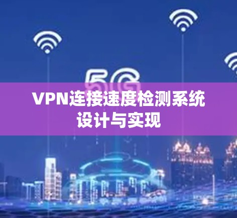 VPN连接速度检测系统设计与实现