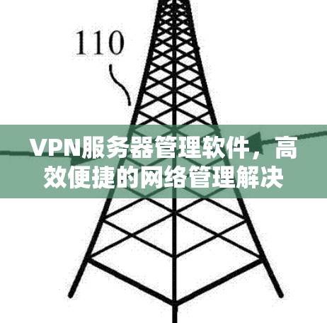 VPN服务器管理软件，高效便捷的网络管理解决方案