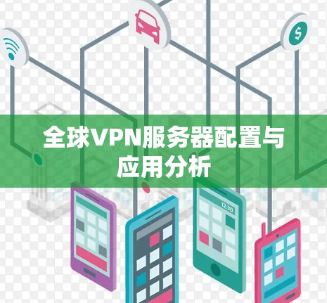 全球VPN服务器配置与应用分析