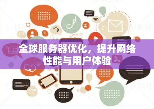 全球服务器优化，提升网络性能与用户体验
