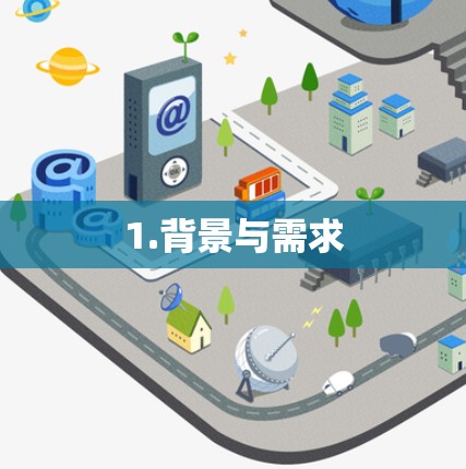 1.背景与需求