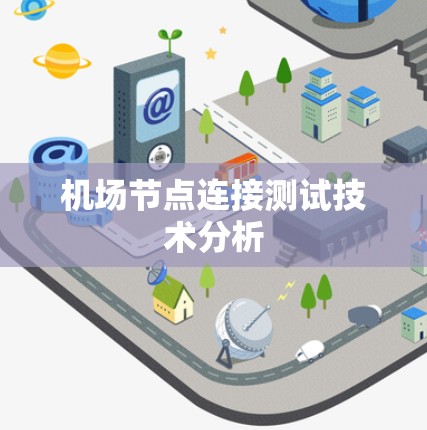 机场节点连接测试技术分析
