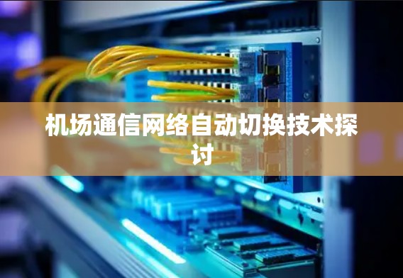 机场通信网络自动切换技术探讨
