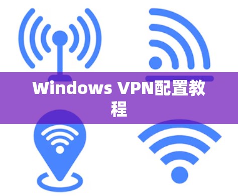 Windows VPN配置教程