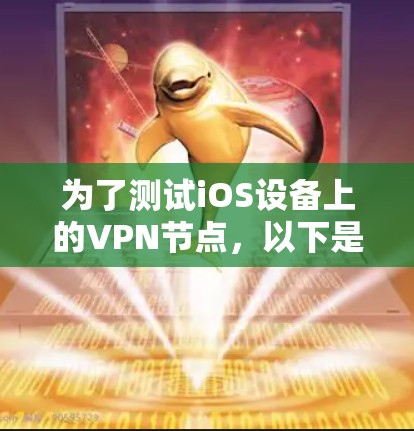 为了测试iOS设备上的VPN节点,以下是详细的步骤指南 为了测试iOS设备上的VPN节点,以下是详细的步骤指南