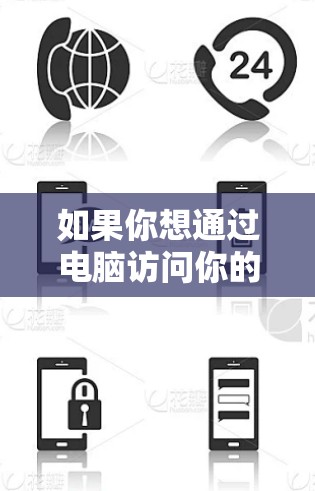 如果你想通过电脑访问你的苹果设备（如iPhone、iPad）可以按照以下步骤操作