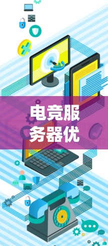 电竞服务器优化是一个复杂的过程，需要综合考虑硬件配置、网络性能、系统管理和游戏服务器的具体需求。以下是一些常见的电竞服务器优化建议
