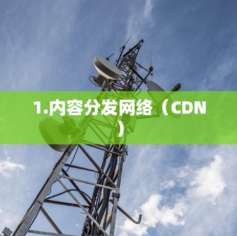 1.内容分发网络（CDN）
