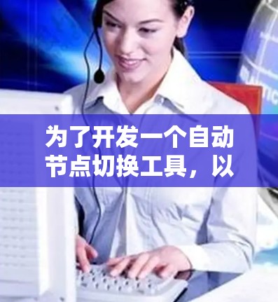 为了开发一个自动节点切换工具，以下是一个详细的步骤指南