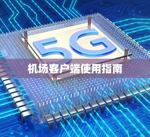 机场客户端使用指南 机场客户端使用指南