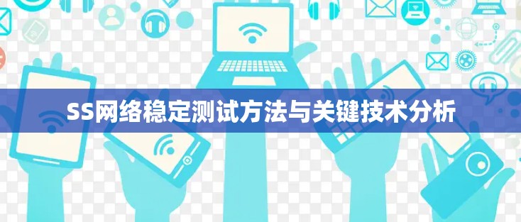 SS网络稳定测试方法与关键技术分析