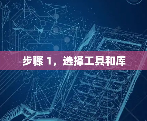 步骤 1，选择工具和库