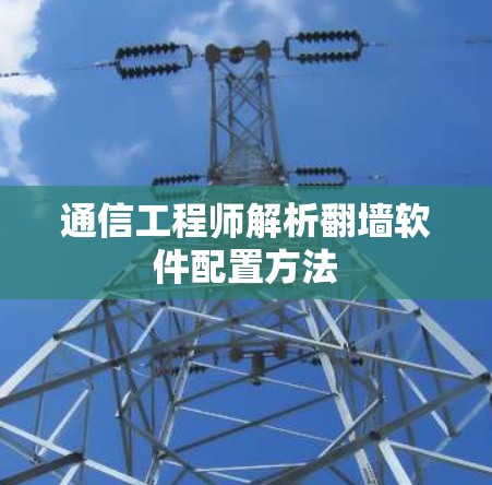 通信工程师解析翻墙软件配置方法