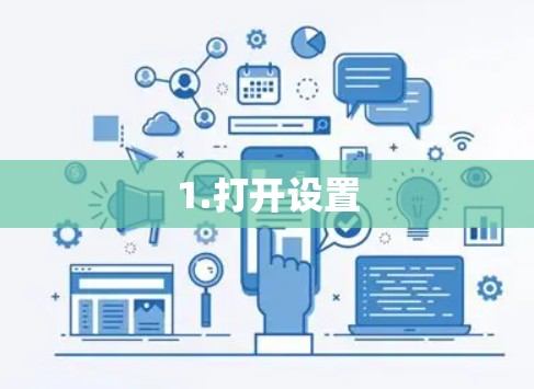 1.打开设置