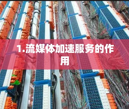 1.流媒体加速服务的作用