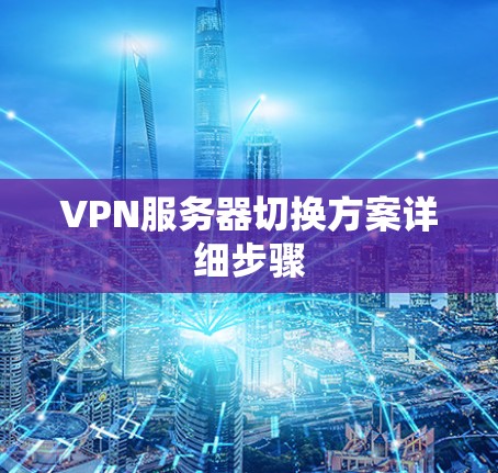 VPN服务器切换方案详细步骤