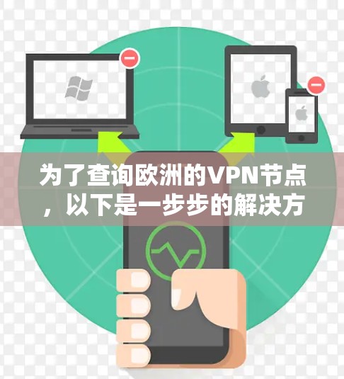 为了查询欧洲的VPN节点，以下是一步步的解决方案