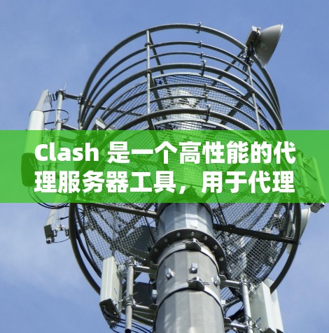Clash 是一个高性能的代理服务器工具，用于代理和转发网络流量。为了分析 Clash 代理的性能，以下是一些关键方面需要考虑