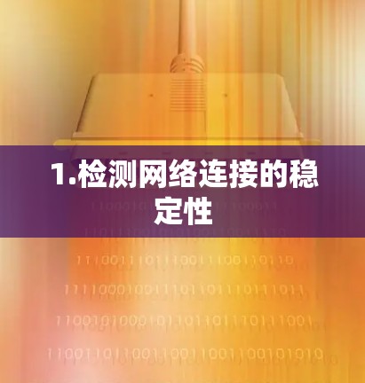 1.检测网络连接的稳定性 1.检测网络连接的稳定性