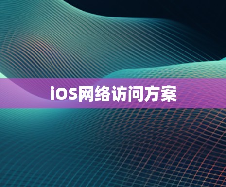 iOS网络访问方案