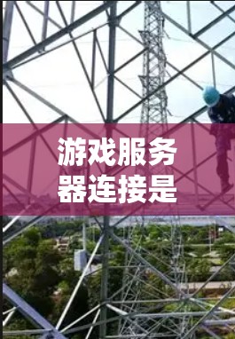 游戏服务器连接是一个复杂但关键的过程，涉及客户端与服务器之间的数据传输和通信。以下是对游戏服务器连接的详细分析和总结