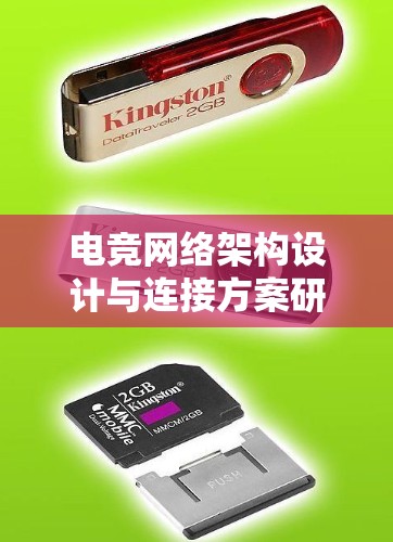 电竞网络架构设计与连接方案研究