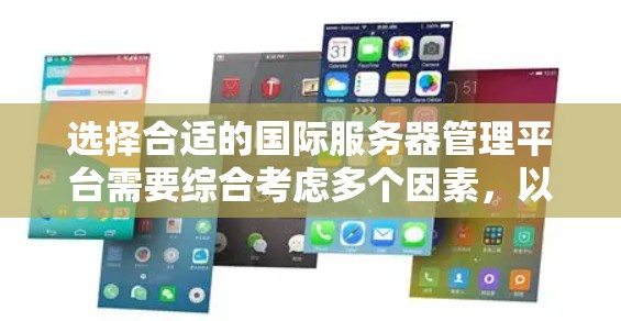 选择合适的国际服务器管理平台需要综合考虑多个因素，以下是根据您的需求进行的分析和建议