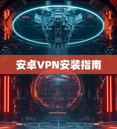安卓VPN安装指南