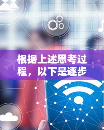 根据上述思考过程，以下是逐步解决iPhone连接问题的指南