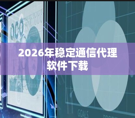 2026年稳定通信代理软件下载