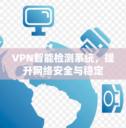 VPN智能检测系统，提升网络安全与稳定