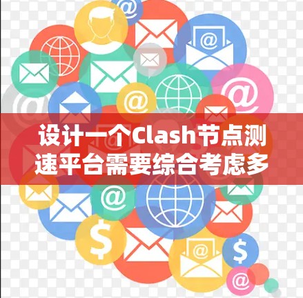 设计一个Clash<strong>节点测速</strong>平台需要综合考虑多个方面，以下是一个详细的设计方案