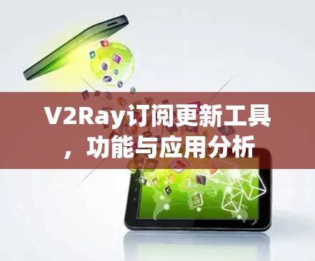 V2Ray订阅更新工具，功能与应用分析