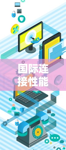 国际连接性能测试