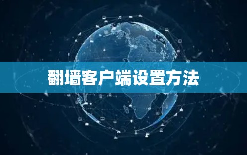 翻墙客户端设置方法
