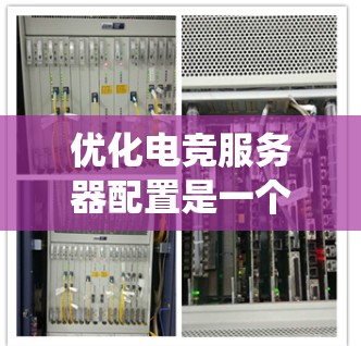 优化电竞服务器配置是一个系统性的工程，需要综合考虑硬件和软件的多个方面。以下是一步步的优化方案，帮助您配置一个高效、稳定的电竞服务器